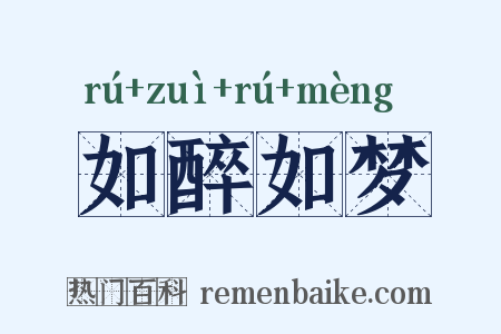 如醉如梦是什么意思的图片